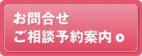 お問合せ・ご相談予約案内