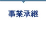事業継承