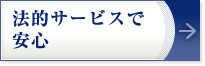 法的サービスで安心