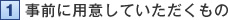 事前に用意していただくもの