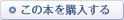 この本を購入する