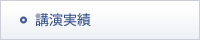 講演実績