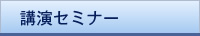 開演セミナー